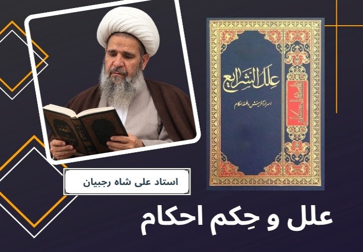 علل و حکم احکام
